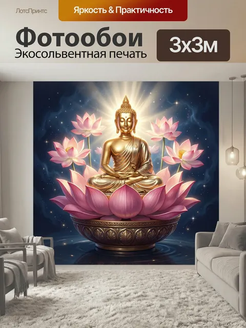 Фотообои Золотой Будда на лотосе. Сияющее изваяние в позе медитации среди розовых лотосов и звездного неба, восточный …