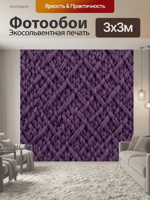 Фотообои Фиолетовая вязка крупной петлёй