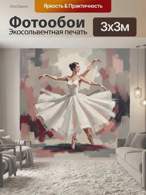 Фотообои Балерина в белой пачке. Изящная танцовщица на пуантах в абстрактной живописи. Нежные пудровые, бежевые, серые…