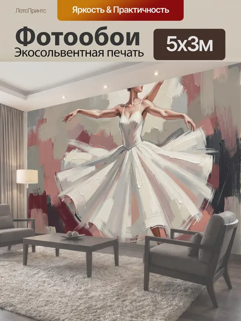 Фотообои Балерина в белой пачке