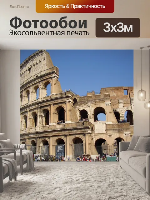 Фотообои Рим, колизей, италия