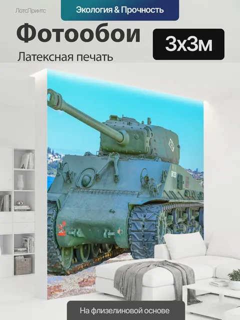 300 × 300 см · Латексная печать