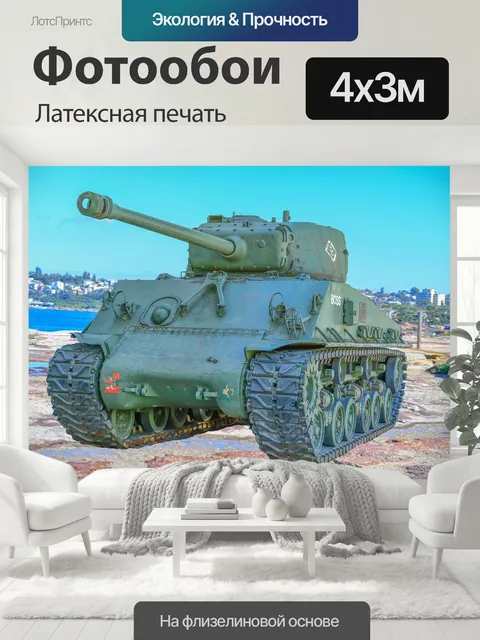 400 × 300 см · Латексная печать