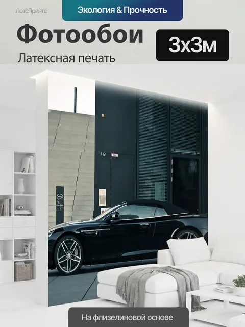 300 × 300 см · Латексная печать