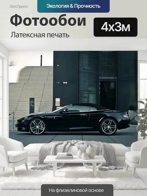 400 × 300 см · Латексная печать
