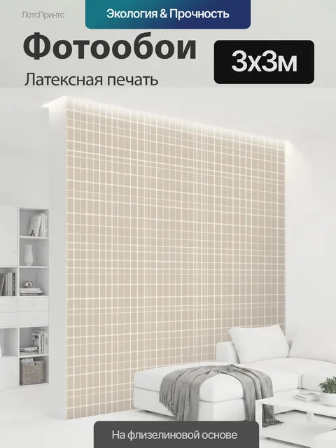 300 × 300 см · Латексная печать