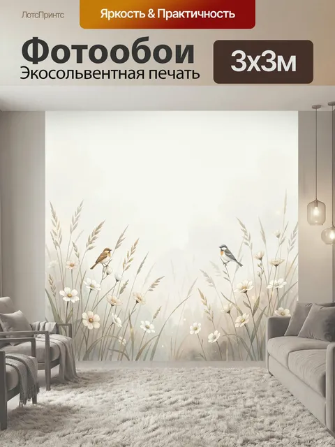 Фотообои Полевые цветы и птицы. Нежная ботаническая иллюстрация с луговыми травами, белыми и кремовыми цветами и двумя…