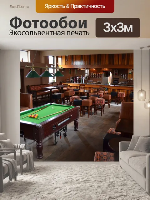 Фотообои Паб, бильярдный стол, развлекательная программа