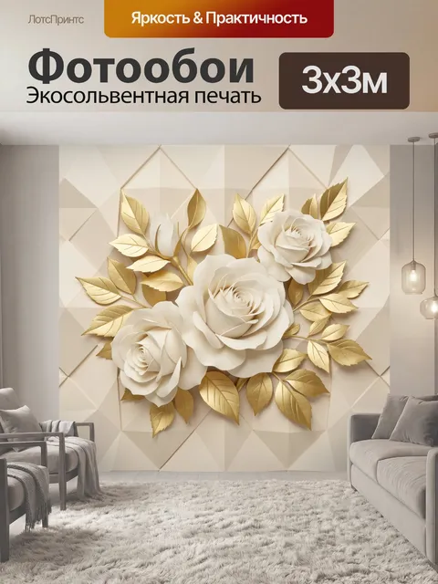 Фотообои Белые розы и золотые листья. Объемные белые розы с золотистыми веточками и листьями на светлом геометрическом…