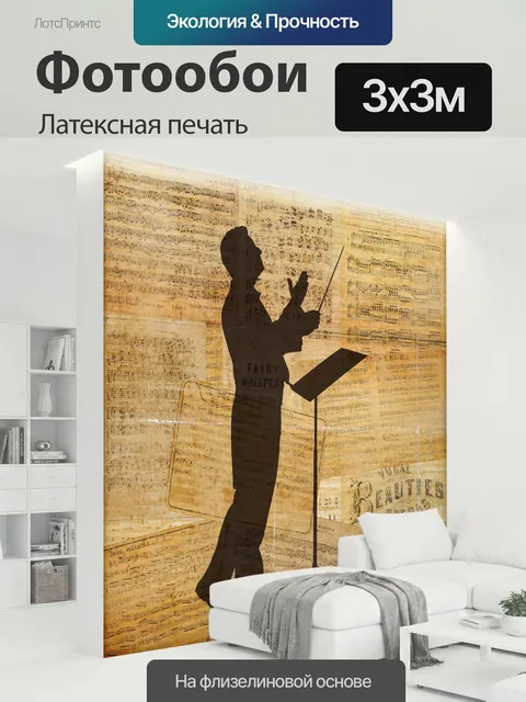 300 × 300 см · Латексная печать