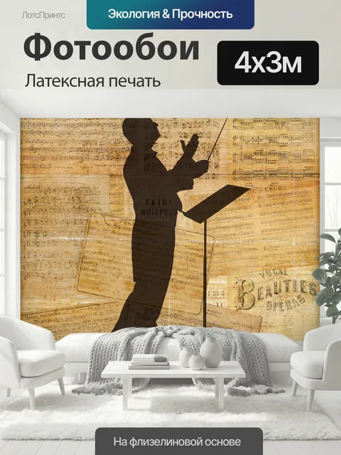 400 × 300 см · Латексная печать