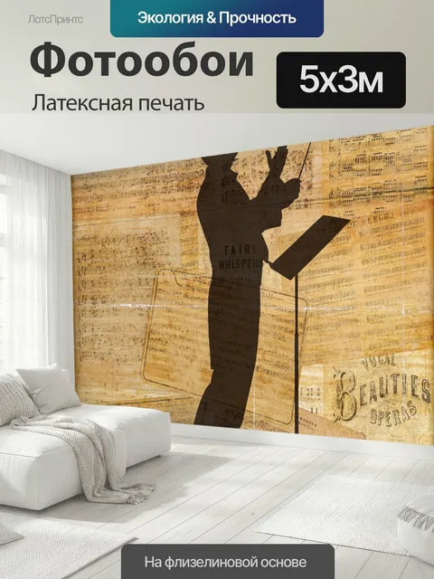 500 × 300 см · Латексная печать