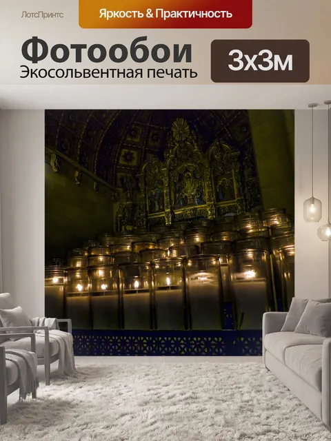 Фотообои Католические свечи