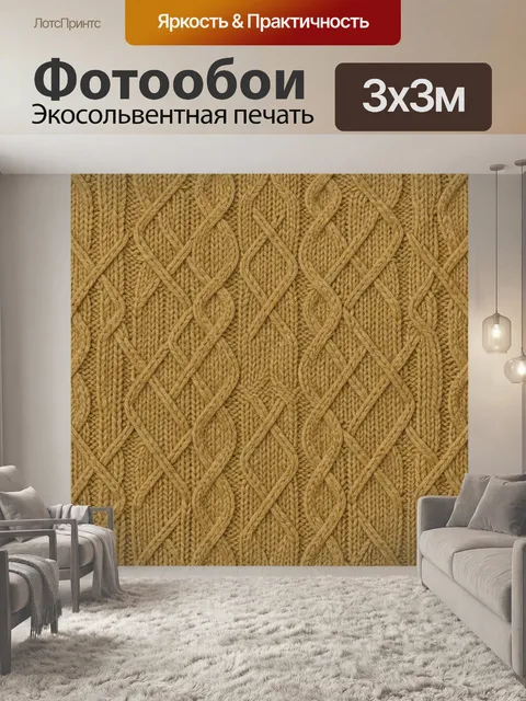 Фотообои Рельефная вязка с косами