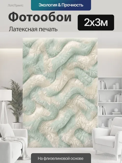 200 × 300 см · Латексная печать