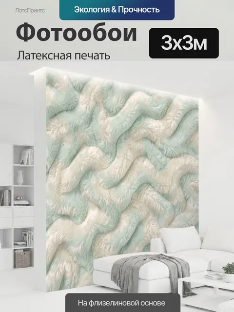 300 × 300 см · Латексная печать