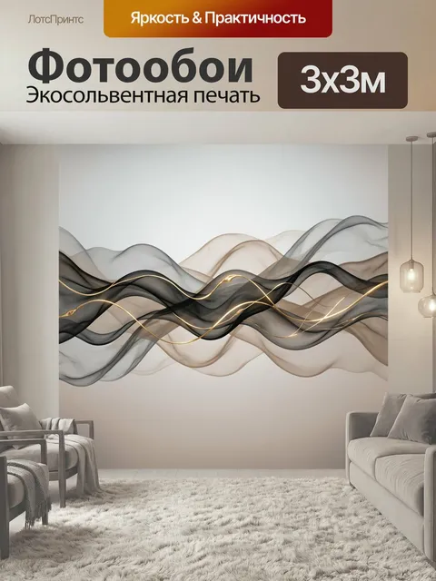 Фотообои Абстрактные дымчатые волны. Плавные полупрозрачные линии в серо-бежевой и черной гамме с золотистыми акцентам…