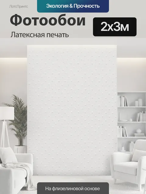 200 × 300 см · Латексная печать