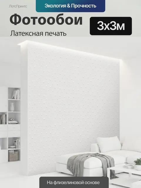 300 × 300 см · Латексная печать