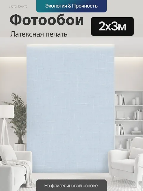 200 × 300 см · Латексная печать