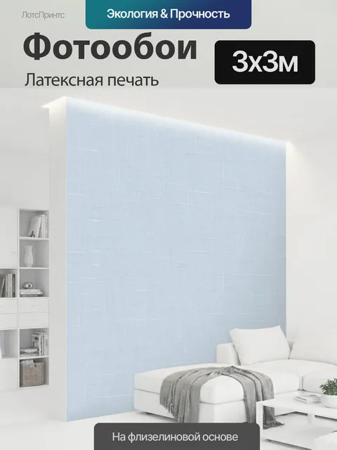 300 × 300 см · Латексная печать