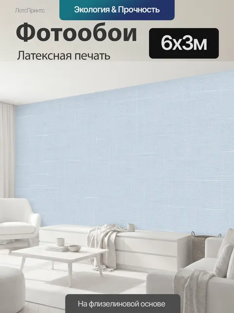 600 × 300 см · Латексная печать