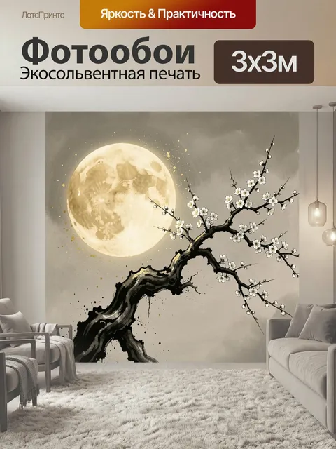 Фотообои Лунная ветка сакуры. Лунный пейзаж в восточном стиле: крупный светящийся диск, изящная ветвь цветущей сливы, …