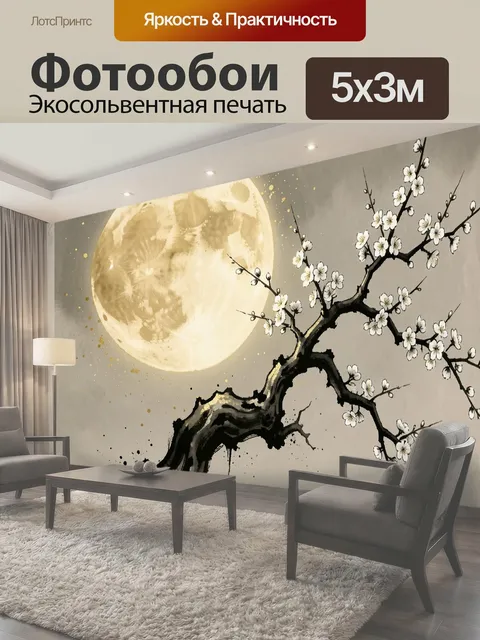 Фотообои Лунная ветка сакуры. Лунный пейзаж в восточном стиле: крупный светящийся диск