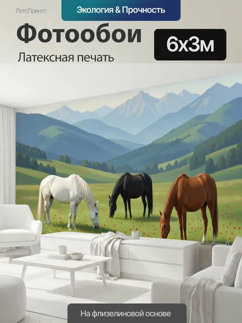 600 × 300 см · Латексная печать