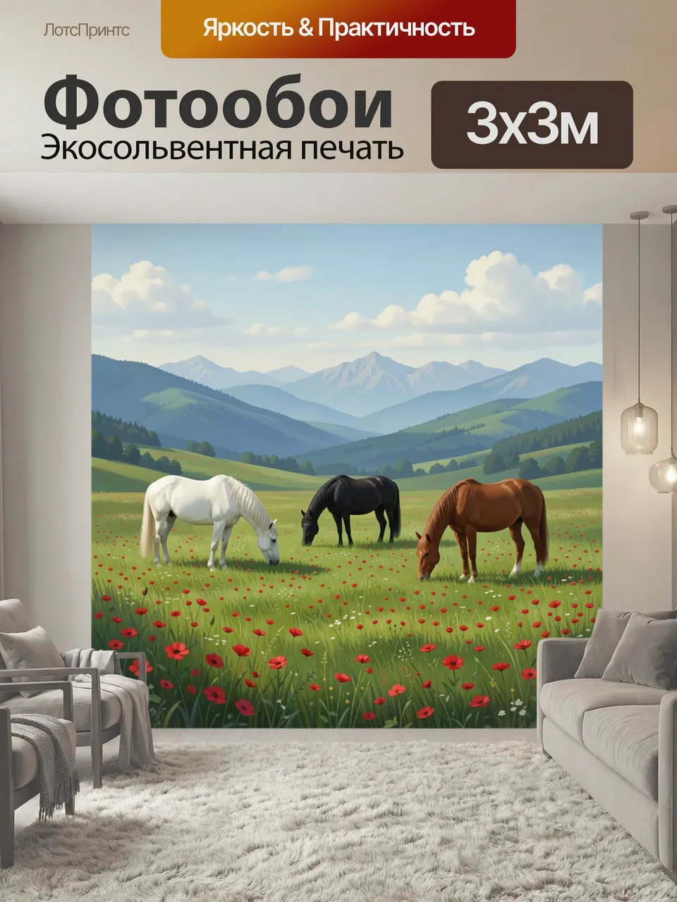 Фотообои Лошади на цветочном лугу. Три грациозных коня пасутся среди алых полевых цветов на фоне зеленых холмо…