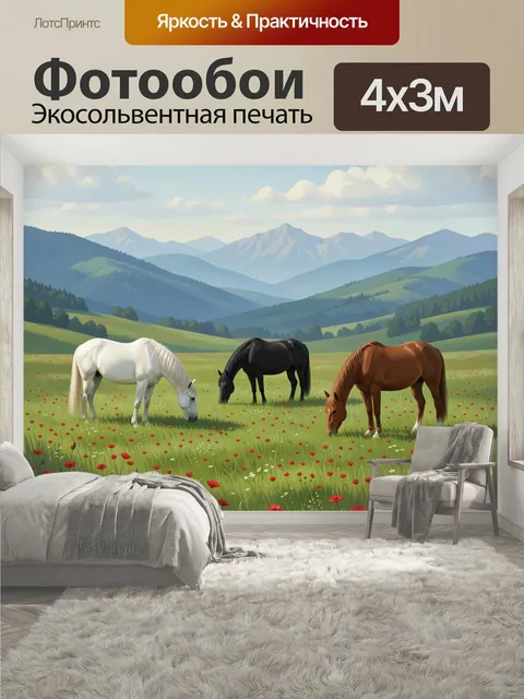 400 × 300 см · Экосольвентная печать