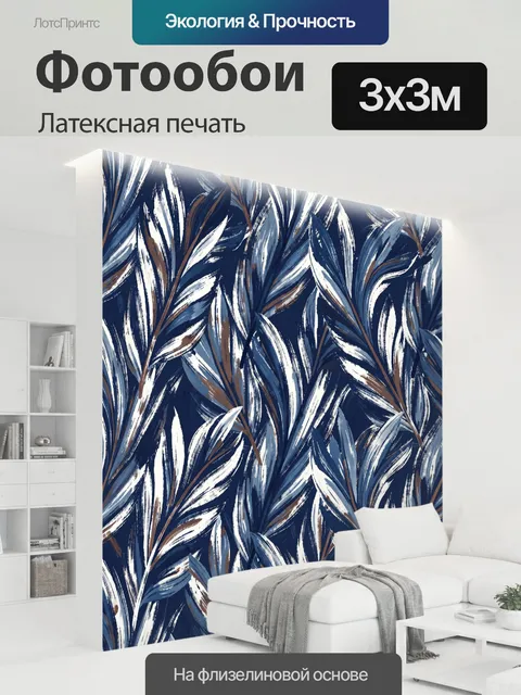 300 × 300 см · Латексная печать