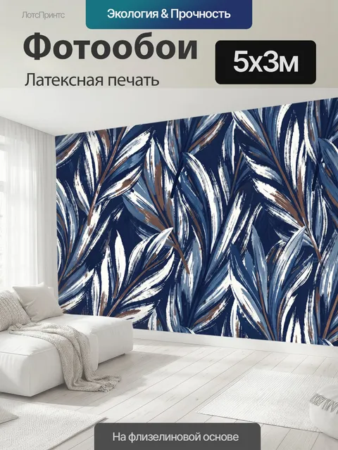 500 × 300 см · Латексная печать