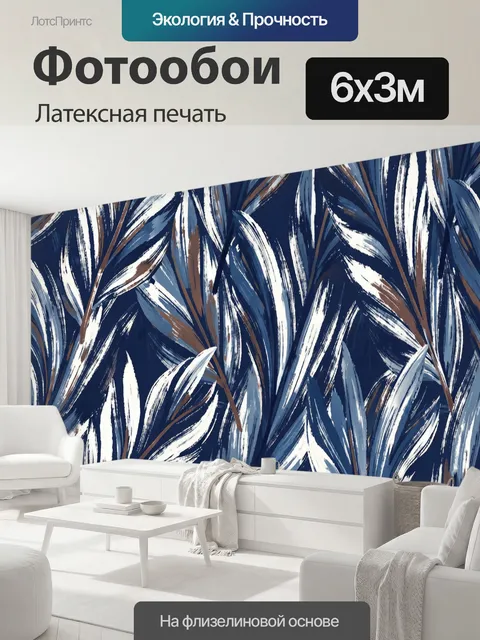 600 × 300 см · Латексная печать