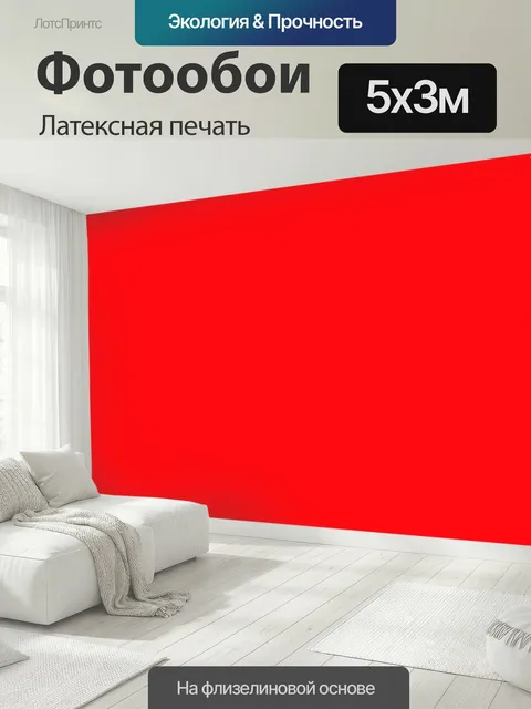 500 × 300 см · Латексная печать