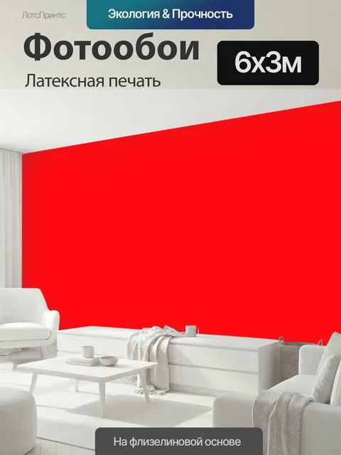 600 × 300 см · Латексная печать