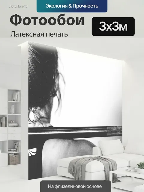 300 × 300 см · Латексная печать