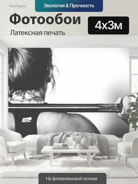 400 × 300 см · Латексная печать