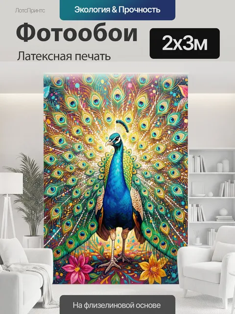 200 × 300 см · Латексная печать