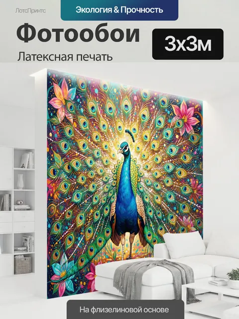300 × 300 см · Латексная печать