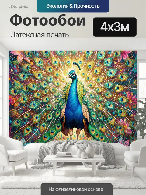 400 × 300 см · Латексная печать