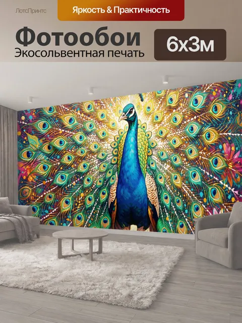 600 × 300 см · Экосольвентная печать