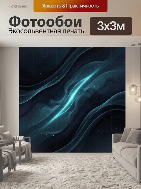 Фотообои Неоновая волна в космосе. Абстрактный космический мотив: светящаяся бирюзовая дуга и волнообразные потоки на …