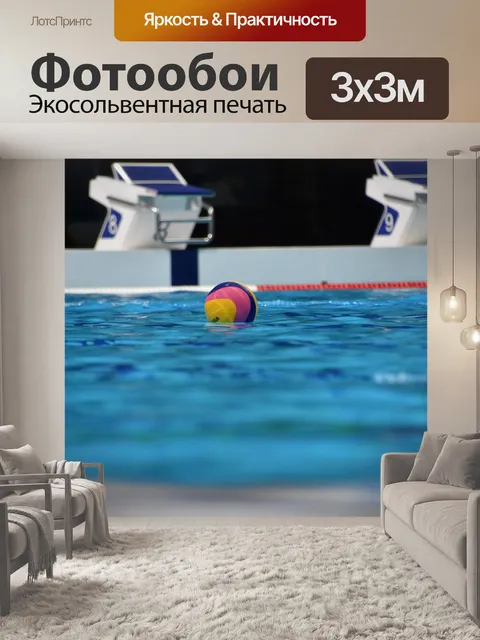 Фотообои Водное поло, бассейн, мяч для водного поло