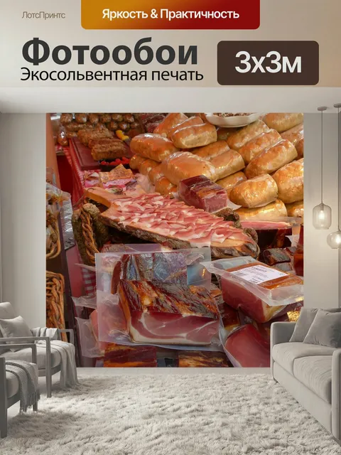 Фотообои Ветчина, колбаса, распродажа