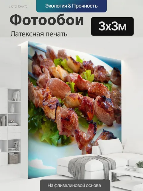 300 × 300 см · Латексная печать