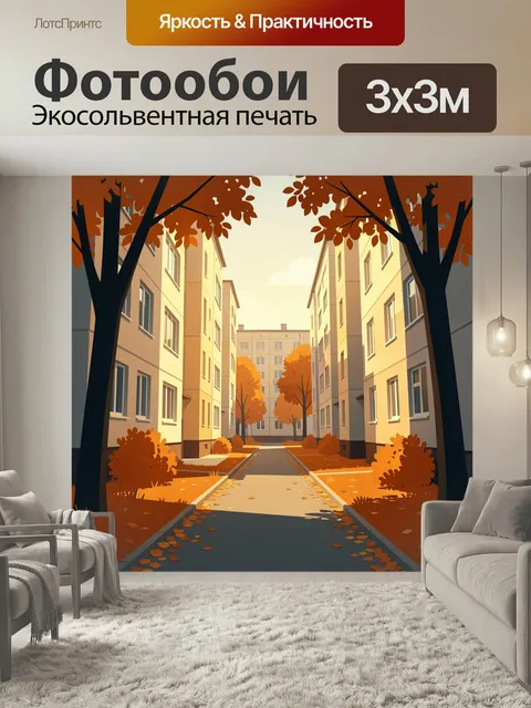 Фотообои Осенний двор между домами. Уютный городской дворик в тёплой осенней палитре: многоэтажки, аллея с жёлто-оранж…