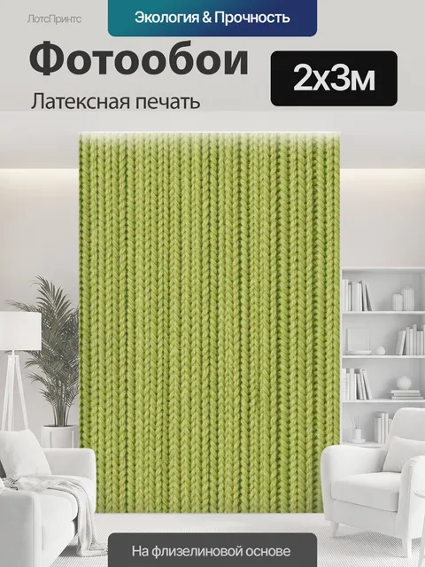 200 × 300 см · Латексная печать