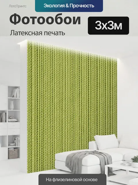 300 × 300 см · Латексная печать