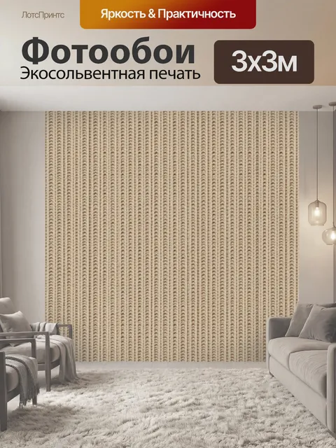 Фотообои Бежевая вязка вертикальными полосами